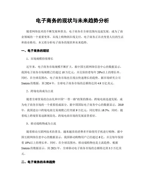 电子商务的现状与未来趋势分析