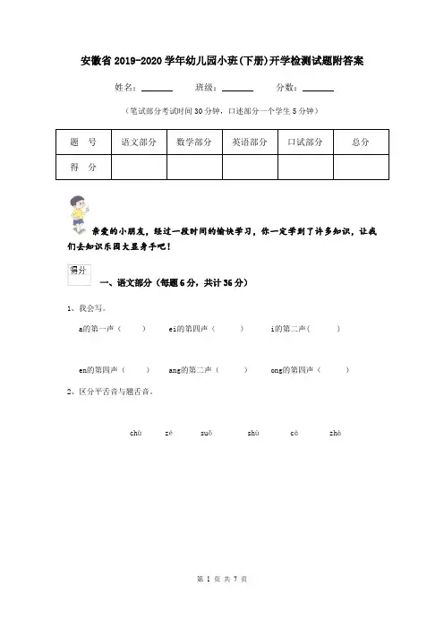 安徽省2019-2020学年幼儿园小班(下册)开学检测试题附答案
