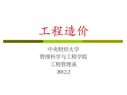 工程造价第3章工程计价依据-h