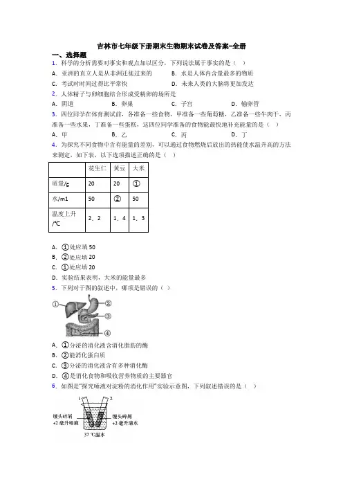 吉林市七年级下册期末生物期末试卷及答案-全册