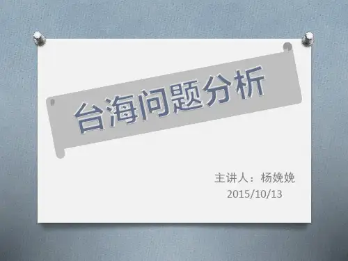 台海问题分析