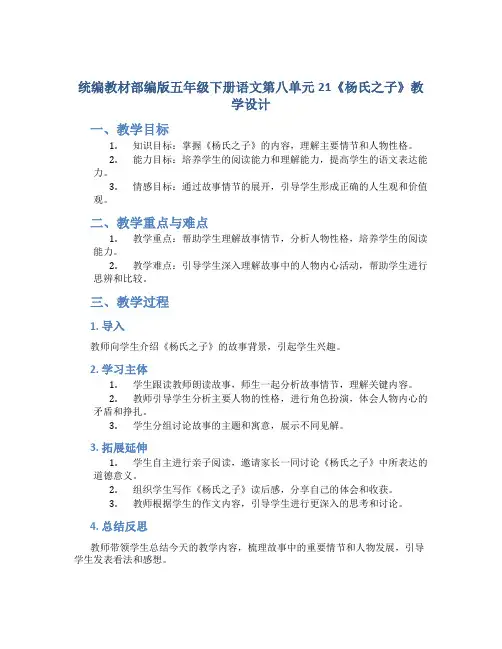统编教材部编版五年级下册语文第八单元21 《杨氏之子》 教学设计