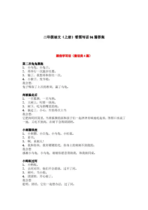 二年级语文(上册)看图写话34篇答案