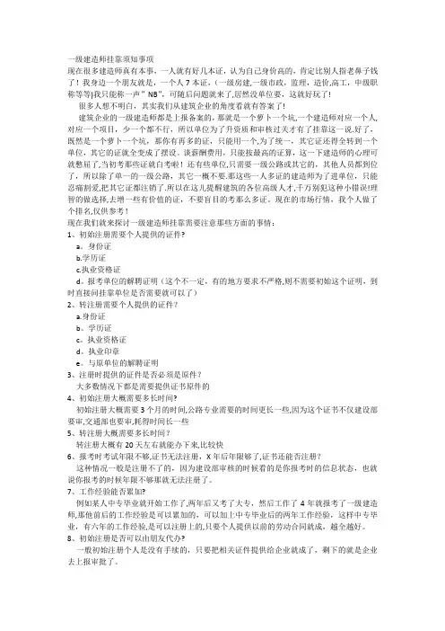 一级建造师挂靠须知事项