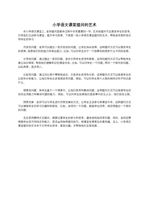 小学语文课堂提问的艺术
