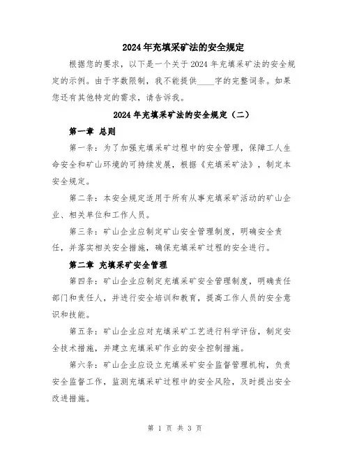 2024年充填采矿法的安全规定