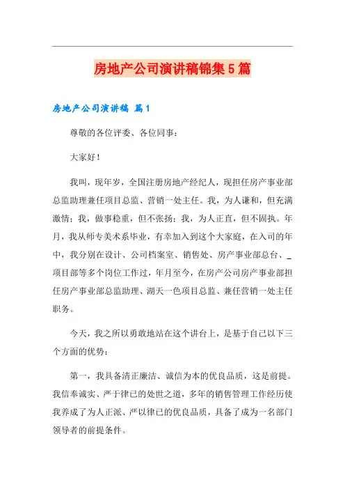 房地产公司演讲稿锦集5篇