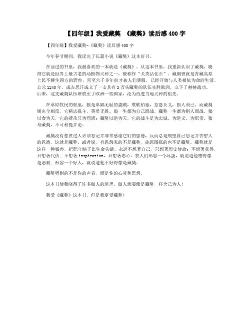 【四年级】我爱藏獒 《藏獒》读后感400字