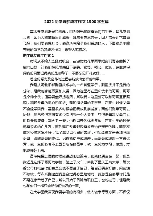 2022助学筑梦成才作文1500字五篇