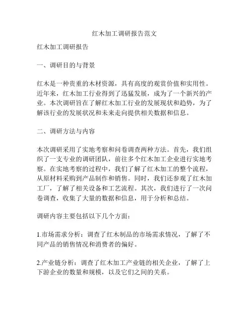 红木加工调研报告范文