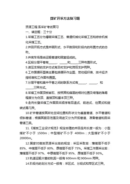 煤矿开采方法复习题