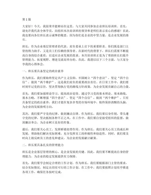 企业班长培训班发言稿(3篇)
