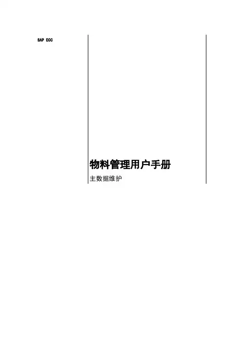 物料管理用户手册_主数据维护