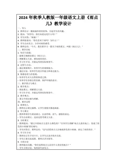 2024年秋季人教版一年级语文上册《雨点儿》教学设计