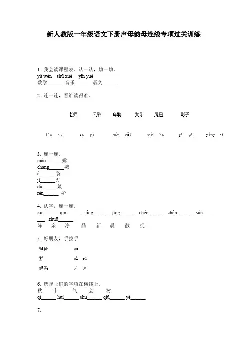 新人教版一年级语文下册声母韵母连线专项过关训练