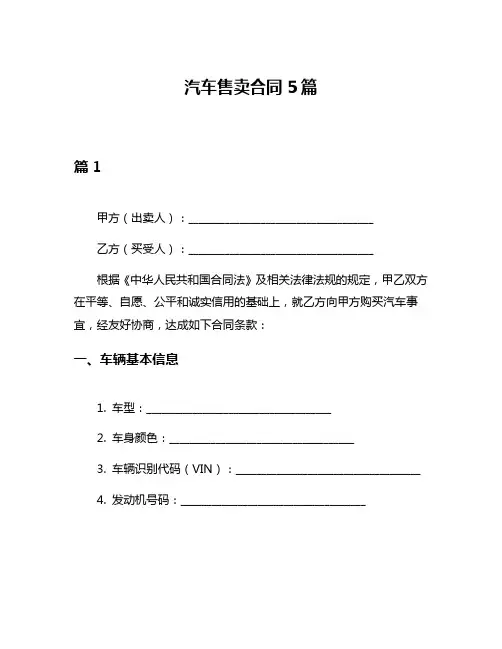 汽车售卖合同5篇