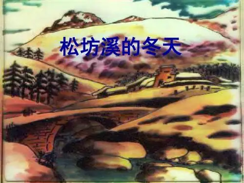 五年级语文下册第7课《松坊溪的冬天》优秀PPT课件冀教版