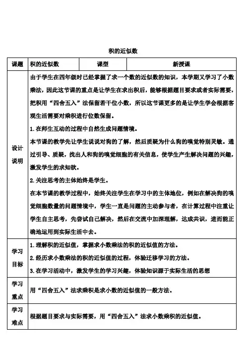 人教版五年级数学上册一单元第3课时 积的近似数