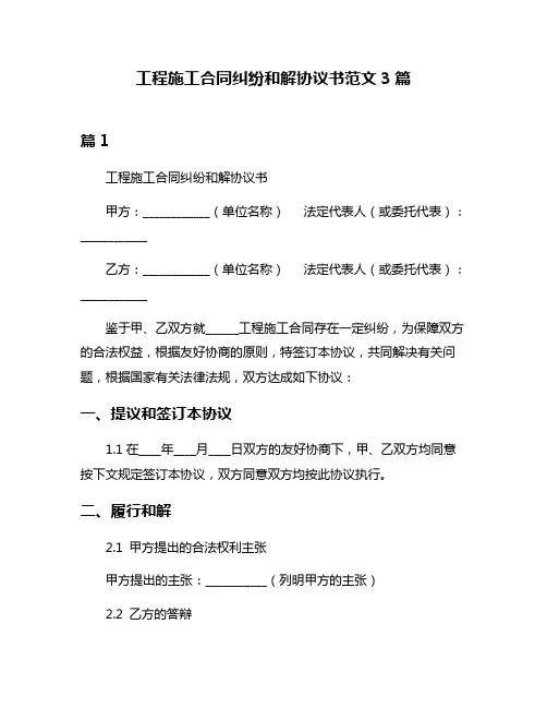 工程施工合同纠纷和解协议书范文3篇