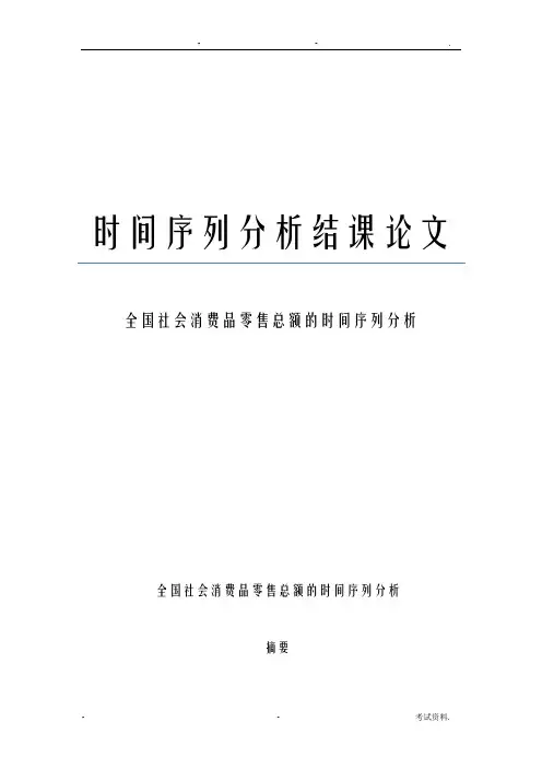 时间序列分析结课论文