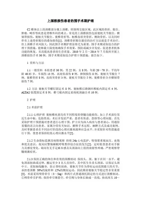 上颈椎损伤患者的围手术期护理