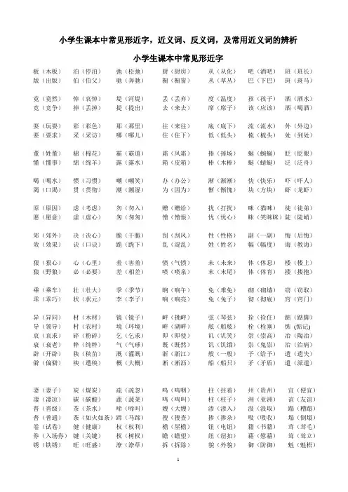 小学生课本中常见形近字、近义词、反义词及常用近义词的辨析