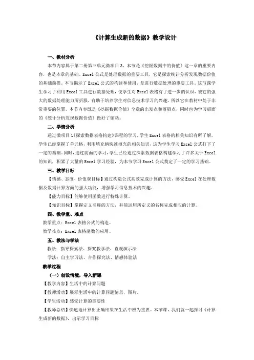 初中信息技术_计算生成新的数据教学设计学情分析教材分析课后反思