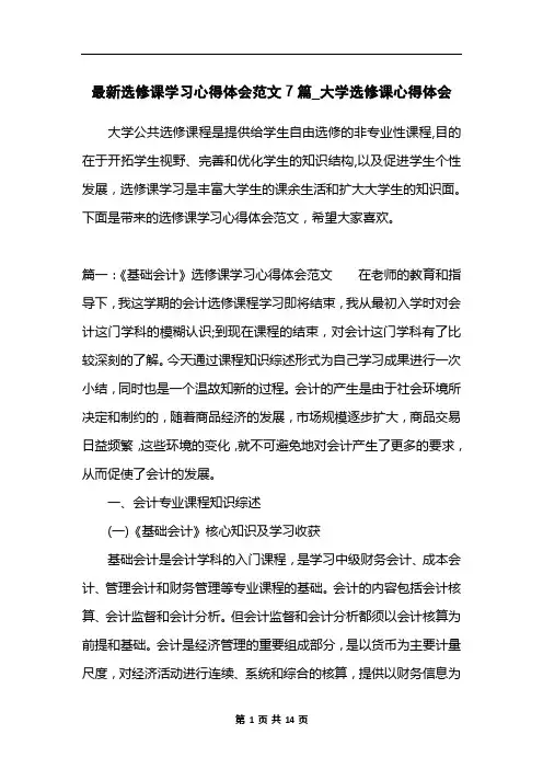 最新选修课学习心得体会范文7篇_大学选修课心得体会
