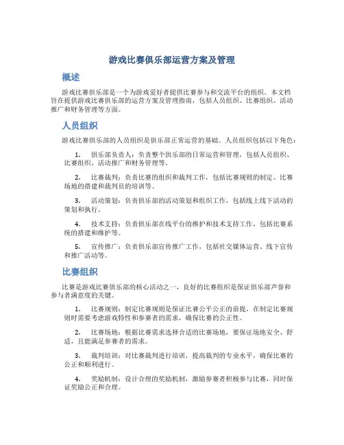 游戏比赛俱乐部运营方案及管理