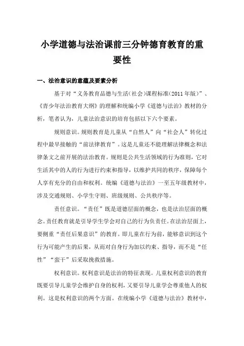 小学道德与法治课前三分钟德育教育的重要性