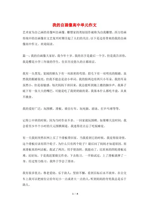 我的自画像高中单元作文