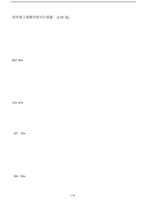 最新四年级上册数学竖式计算题(150道).docx
