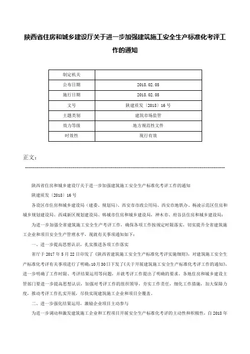 陕西省住房和城乡建设厅关于进一步加强建筑施工安全生产标准化考评工作的通知-陕建质发〔2018〕16号