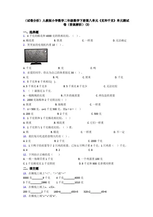 (试卷分析)人教版小学数学二年级数学下册第八单元《克和千克》单元测试卷(答案解析)(3)