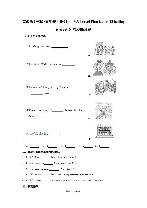 冀教版(三起)五年级(上)《Unit 3 A Travel Plan lesson 13 beijing is great%21》同步练习卷