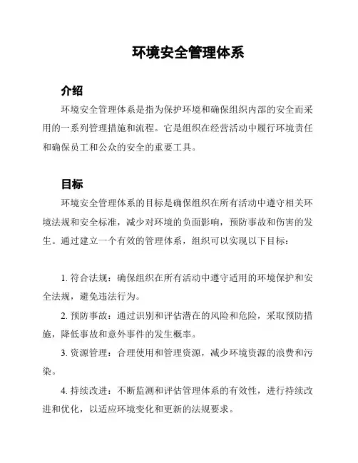 环境安全管理体系