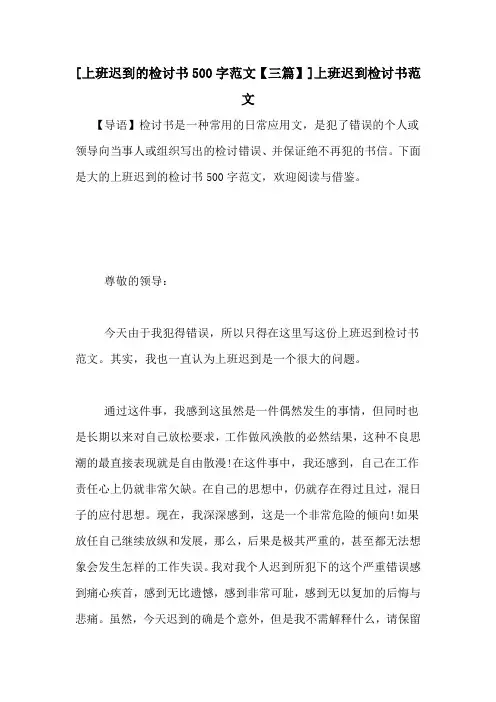[上班迟到的检讨书500字范文【三篇】]上班迟到检讨书范文