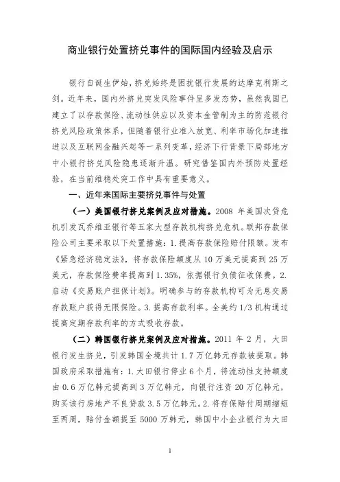 商业银行处置挤兑事件的国际国内经验及启示