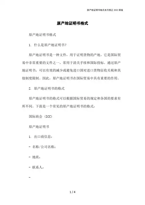 原产地证明书格式本月修正2023简版