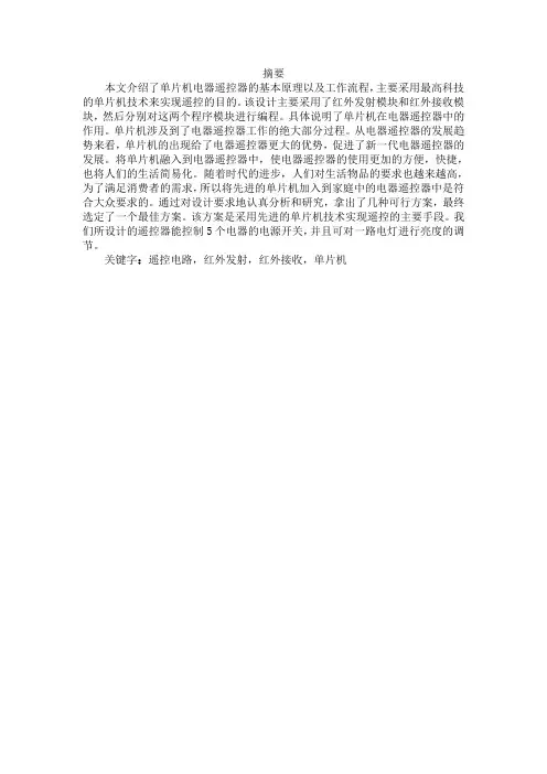 基于单片机的电器遥控器的设计
