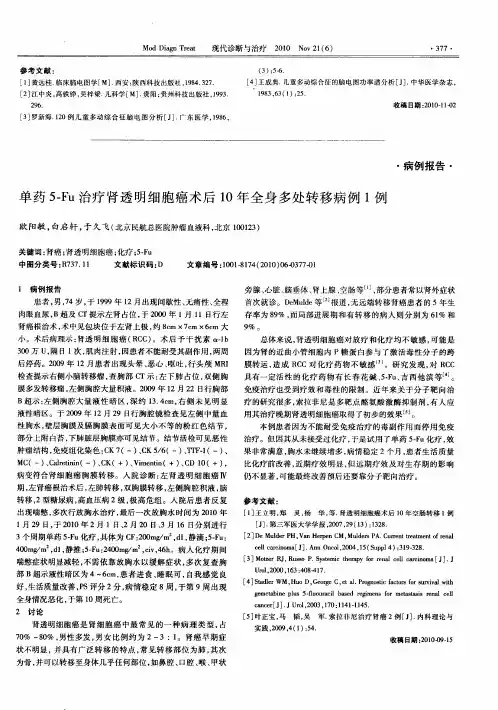 单药5-Fu治疗肾透明细胞癌术后10年全身多处转移病例1例