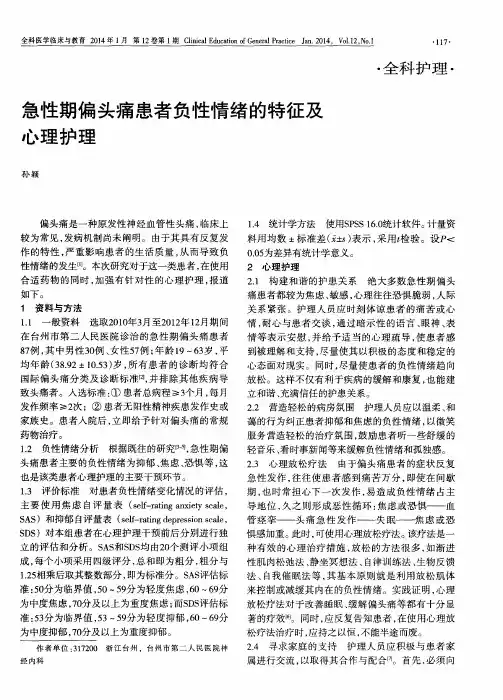 急性期偏头痛患者负性情绪的特征及心理护理