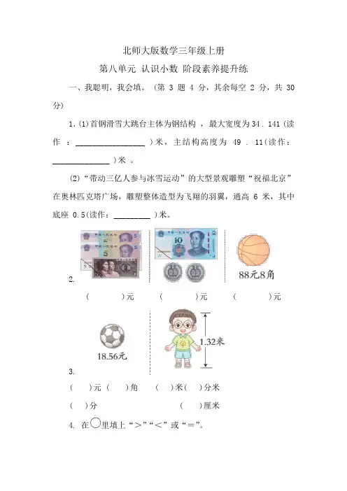 北师大版数学三年级上册 第八单元 认识小数 阶段素养提升练 (含答案)