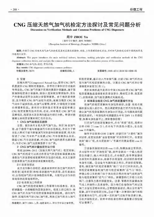 CNG压缩天然气加气机检定方法探讨及常见问题分析