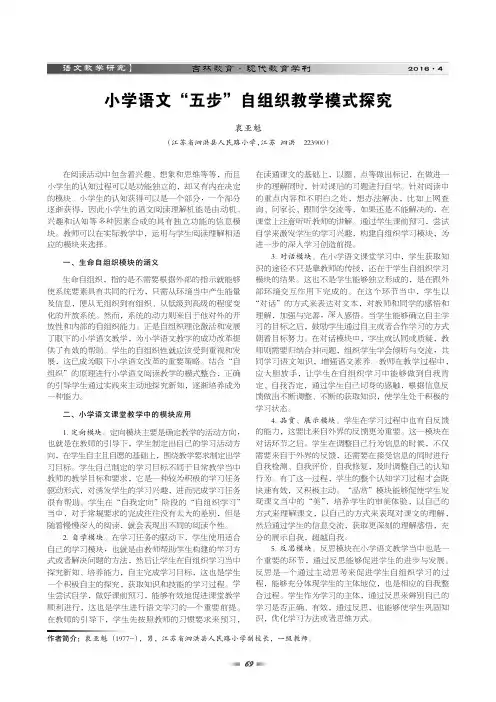 小学语文“五步”自组织教学模式探究