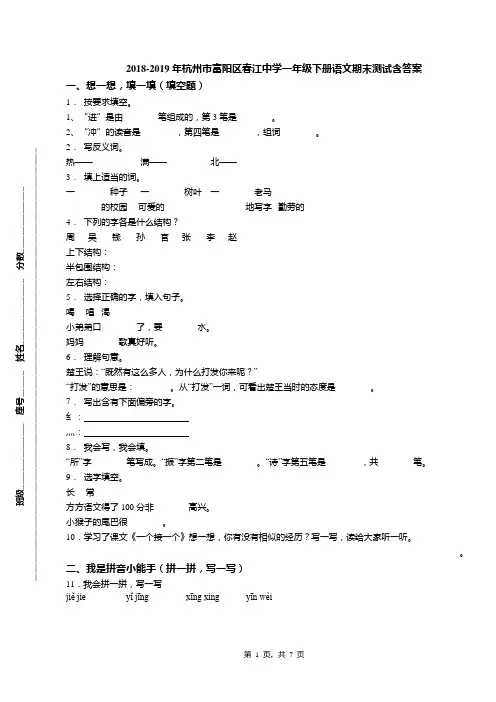 2018-2019年杭州市富阳区春江中学一年级下册语文期末测试含答案
