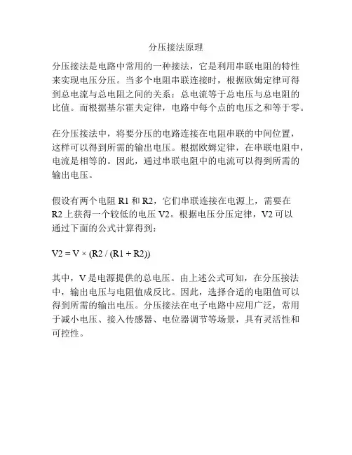 分压接法原理