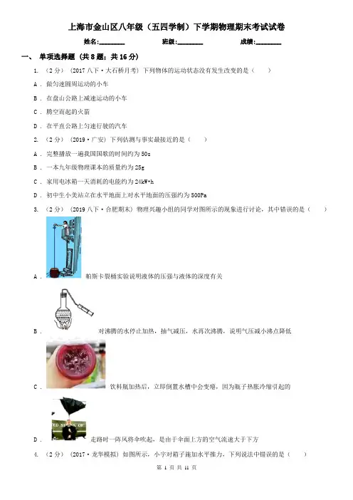 上海市金山区八年级(五四学制)下学期物理期末考试试卷