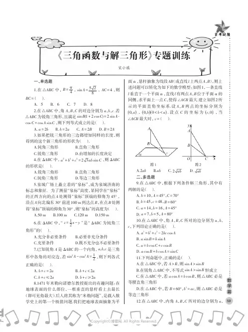 《三角函数与解三角形》专题训练
