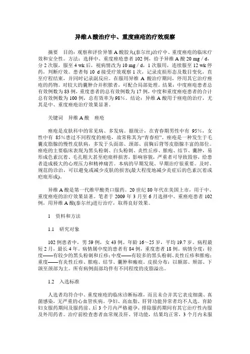 异维A酸治疗中、重度痤疮的疗效观察